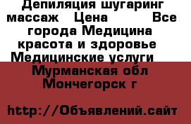 Депиляция шугаринг массаж › Цена ­ 200 - Все города Медицина, красота и здоровье » Медицинские услуги   . Мурманская обл.,Мончегорск г.